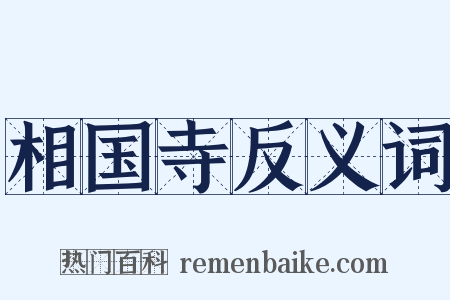 相国寺反义词是什么意思的图片